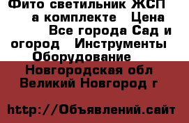 Фито светильник ЖСП 30-250 а комплекте › Цена ­ 1 750 - Все города Сад и огород » Инструменты. Оборудование   . Новгородская обл.,Великий Новгород г.